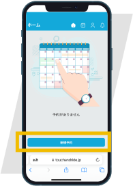 新規予約を選択