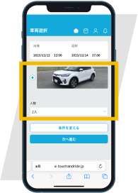 車両と利用人数を選択
